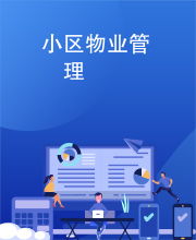 小區(qū)物業(yè)管理的核心 服務(wù)、溝通與和諧共生
