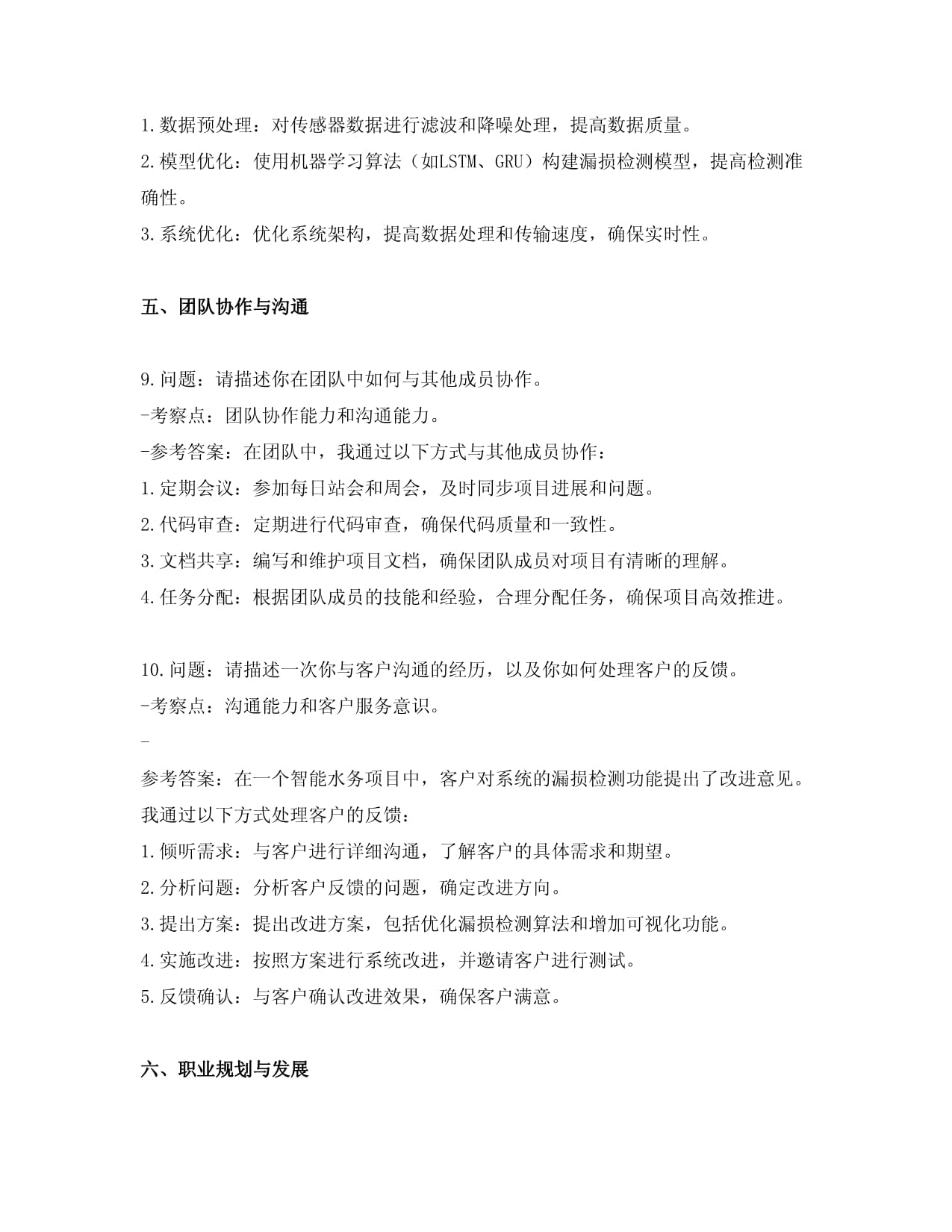 智能水務系統開發崗位面試常見問題及答案